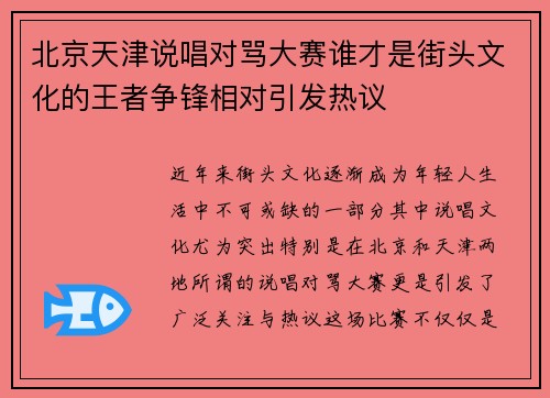 北京天津说唱对骂大赛谁才是街头文化的王者争锋相对引发热议