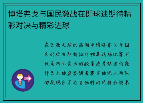 博塔弗戈与国民激战在即球迷期待精彩对决与精彩进球