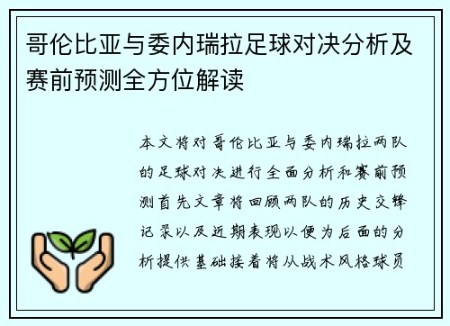 哥伦比亚与委内瑞拉足球对决分析及赛前预测全方位解读