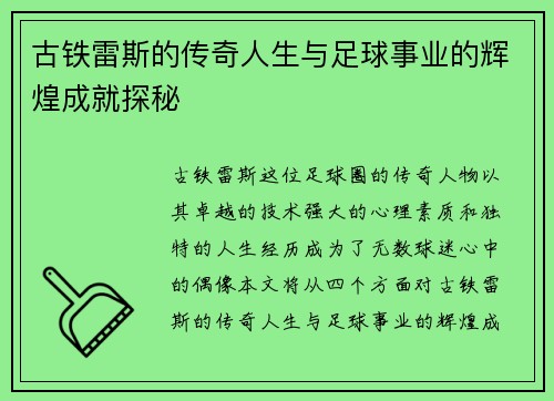 古铁雷斯的传奇人生与足球事业的辉煌成就探秘