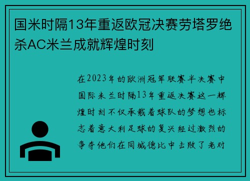 国米时隔13年重返欧冠决赛劳塔罗绝杀AC米兰成就辉煌时刻