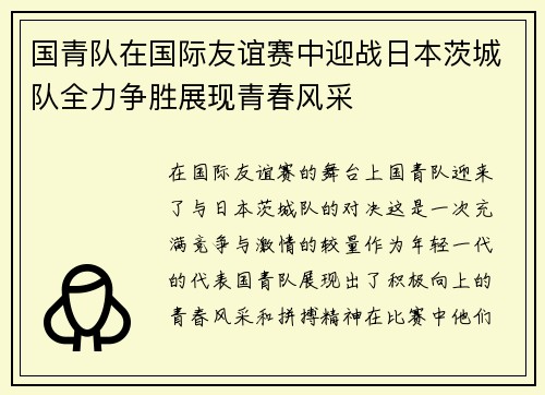 国青队在国际友谊赛中迎战日本茨城队全力争胜展现青春风采