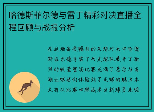哈德斯菲尔德与雷丁精彩对决直播全程回顾与战报分析