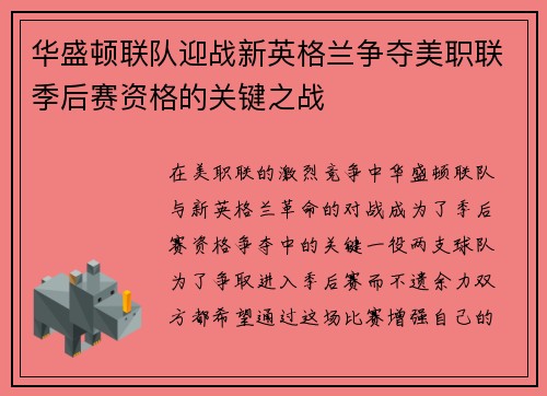 华盛顿联队迎战新英格兰争夺美职联季后赛资格的关键之战