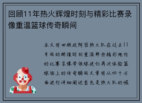 回顾11年热火辉煌时刻与精彩比赛录像重温篮球传奇瞬间