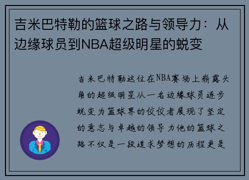吉米巴特勒的篮球之路与领导力：从边缘球员到NBA超级明星的蜕变