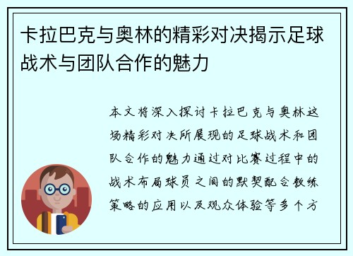 卡拉巴克与奥林的精彩对决揭示足球战术与团队合作的魅力