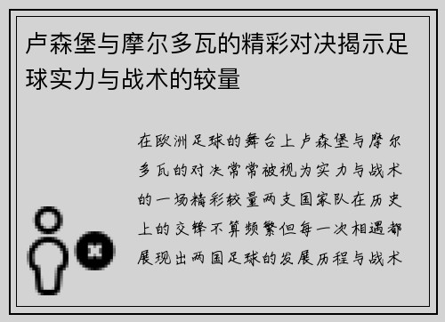 卢森堡与摩尔多瓦的精彩对决揭示足球实力与战术的较量