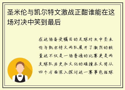 圣米伦与凯尔特文激战正酣谁能在这场对决中笑到最后