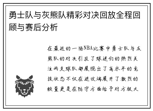 勇士队与灰熊队精彩对决回放全程回顾与赛后分析