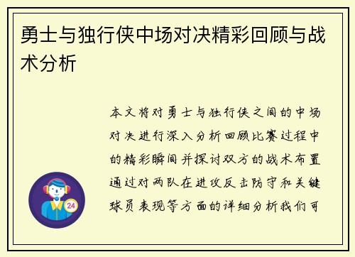 勇士与独行侠中场对决精彩回顾与战术分析