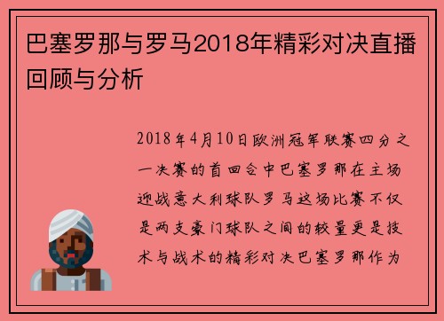 巴塞罗那与罗马2018年精彩对决直播回顾与分析