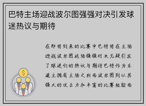 巴特主场迎战波尔图强强对决引发球迷热议与期待