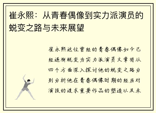 崔永熙：从青春偶像到实力派演员的蜕变之路与未来展望