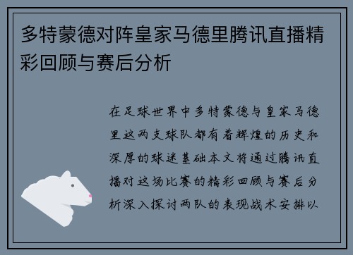 多特蒙德对阵皇家马德里腾讯直播精彩回顾与赛后分析