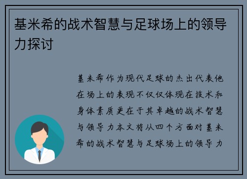 基米希的战术智慧与足球场上的领导力探讨