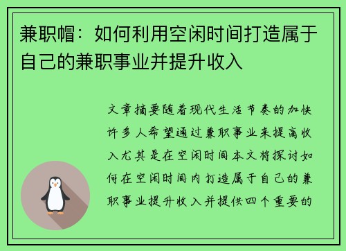 兼职帽：如何利用空闲时间打造属于自己的兼职事业并提升收入