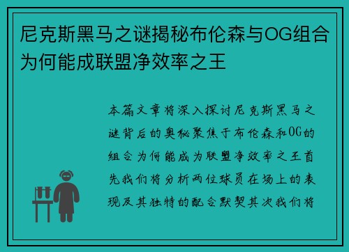尼克斯黑马之谜揭秘布伦森与OG组合为何能成联盟净效率之王