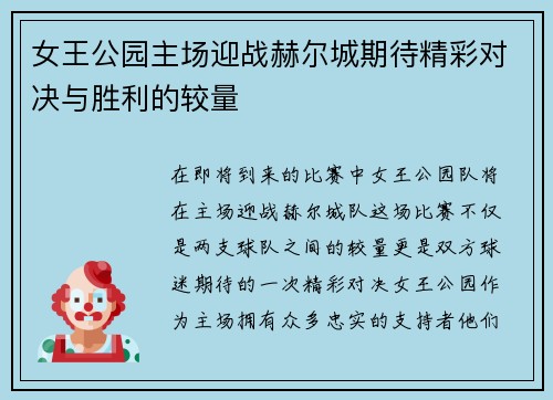 女王公园主场迎战赫尔城期待精彩对决与胜利的较量