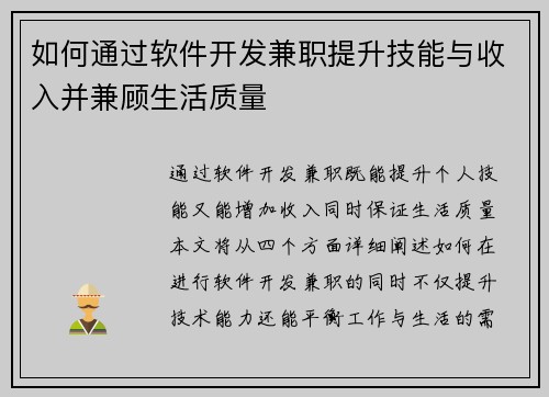 如何通过软件开发兼职提升技能与收入并兼顾生活质量