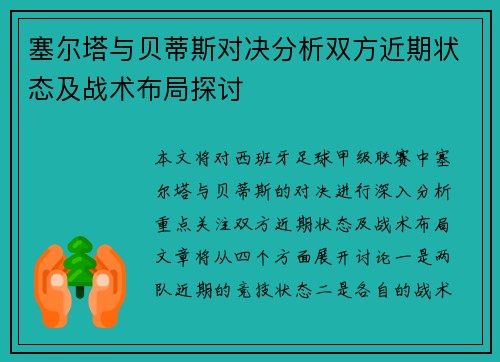 塞尔塔与贝蒂斯对决分析双方近期状态及战术布局探讨