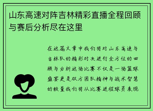山东高速对阵吉林精彩直播全程回顾与赛后分析尽在这里