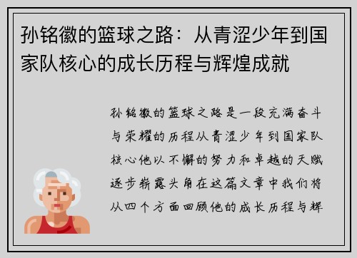 孙铭徽的篮球之路：从青涩少年到国家队核心的成长历程与辉煌成就
