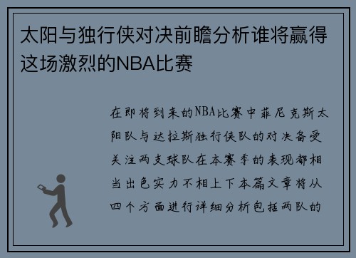 太阳与独行侠对决前瞻分析谁将赢得这场激烈的NBA比赛