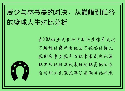 威少与林书豪的对决：从巅峰到低谷的篮球人生对比分析