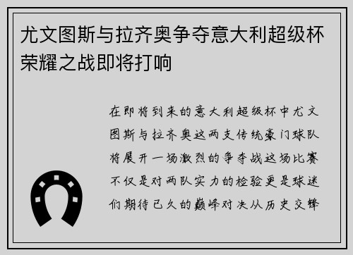 尤文图斯与拉齐奥争夺意大利超级杯荣耀之战即将打响