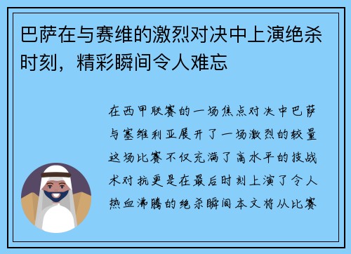 巴萨在与赛维的激烈对决中上演绝杀时刻，精彩瞬间令人难忘