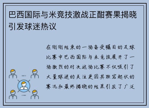 巴西国际与米竞技激战正酣赛果揭晓引发球迷热议