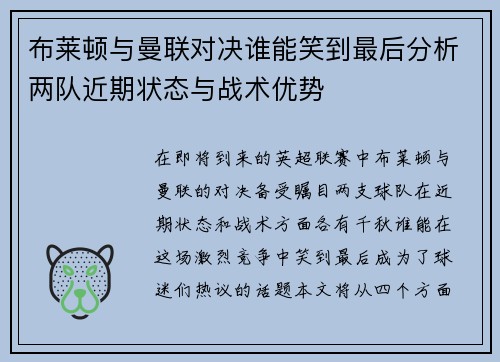 布莱顿与曼联对决谁能笑到最后分析两队近期状态与战术优势