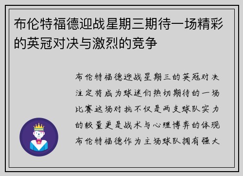 布伦特福德迎战星期三期待一场精彩的英冠对决与激烈的竞争