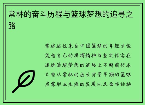 常林的奋斗历程与篮球梦想的追寻之路