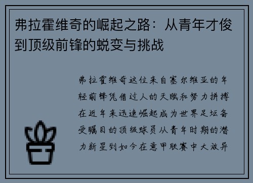 弗拉霍维奇的崛起之路：从青年才俊到顶级前锋的蜕变与挑战