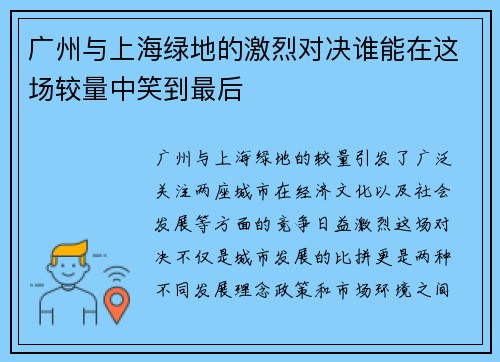 广州与上海绿地的激烈对决谁能在这场较量中笑到最后