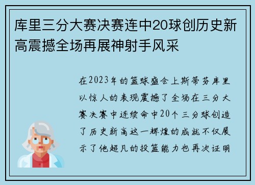 库里三分大赛决赛连中20球创历史新高震撼全场再展神射手风采