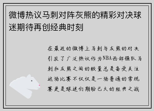 微博热议马刺对阵灰熊的精彩对决球迷期待再创经典时刻