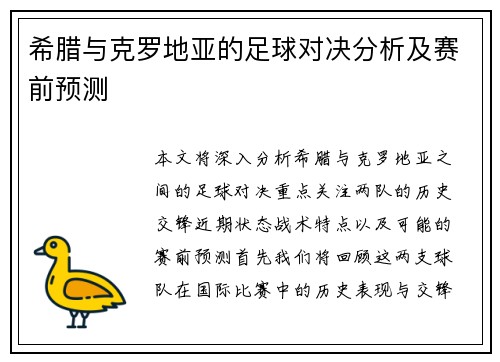 希腊与克罗地亚的足球对决分析及赛前预测