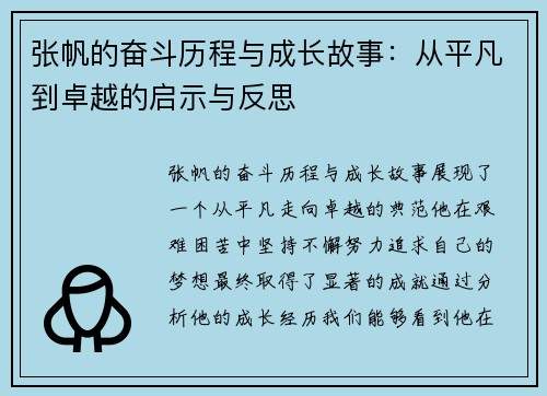 张帆的奋斗历程与成长故事：从平凡到卓越的启示与反思