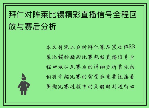 拜仁对阵莱比锡精彩直播信号全程回放与赛后分析