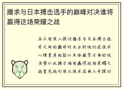 播求与日本搏击选手的巅峰对决谁将赢得这场荣耀之战