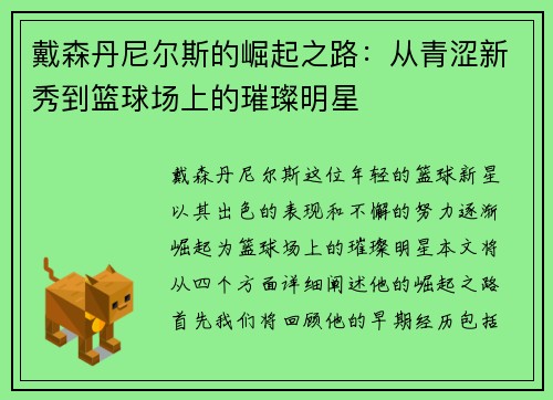 戴森丹尼尔斯的崛起之路：从青涩新秀到篮球场上的璀璨明星