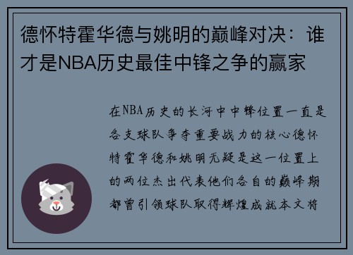 德怀特霍华德与姚明的巅峰对决：谁才是NBA历史最佳中锋之争的赢家
