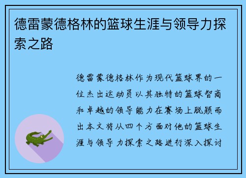 德雷蒙德格林的篮球生涯与领导力探索之路