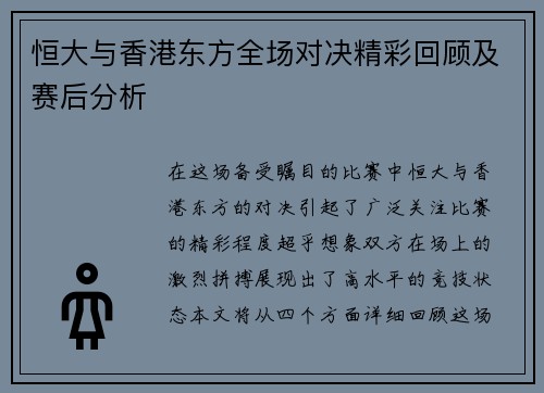 恒大与香港东方全场对决精彩回顾及赛后分析