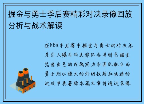掘金与勇士季后赛精彩对决录像回放分析与战术解读