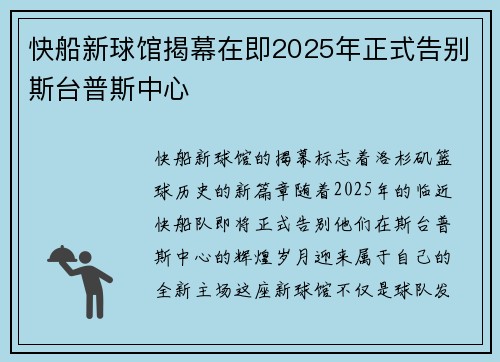 快船新球馆揭幕在即2025年正式告别斯台普斯中心