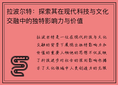 拉波尔特：探索其在现代科技与文化交融中的独特影响力与价值